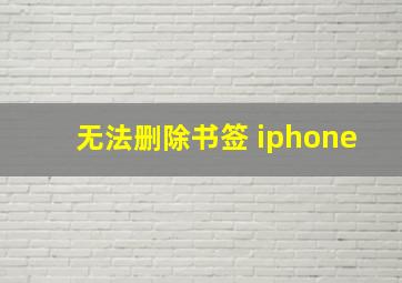 无法删除书签 iphone